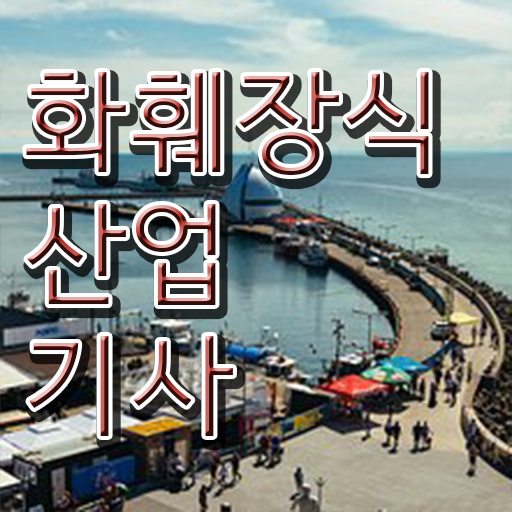  화훼장식산업기사 필기 응시자격 필수 정보 여기에 .