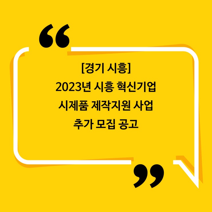 [경기 시흥] 2023년 시흥 혁신기업 시제품 제작지원 사업 추가 모집 공고