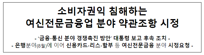 여신전문금융 분야 불공정 약관 시정요청