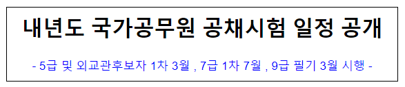 (공개채용과) 내년도 국가공무원 공채시험 일정 공개_인사혁신처 (공개채용과) 내년도 국가공무원 공채시험 일정 공개_인사혁신처
