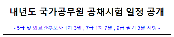 (공개채용과) 내년도 국가공무원 공채시험 일정 공개_인사혁신처