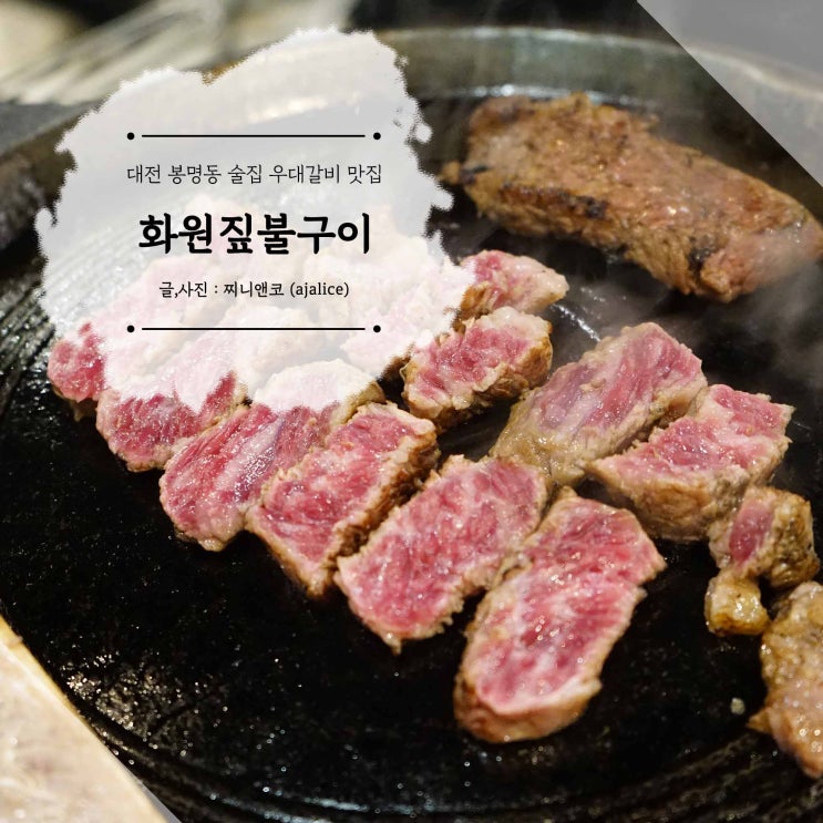 대전 봉명동 술집 우대갈비에 김치찌개까지 맛있는 화원짚불구이 대전 봉명동 술집 우대갈비에 김치찌개까지 맛있는 화원짚불구이