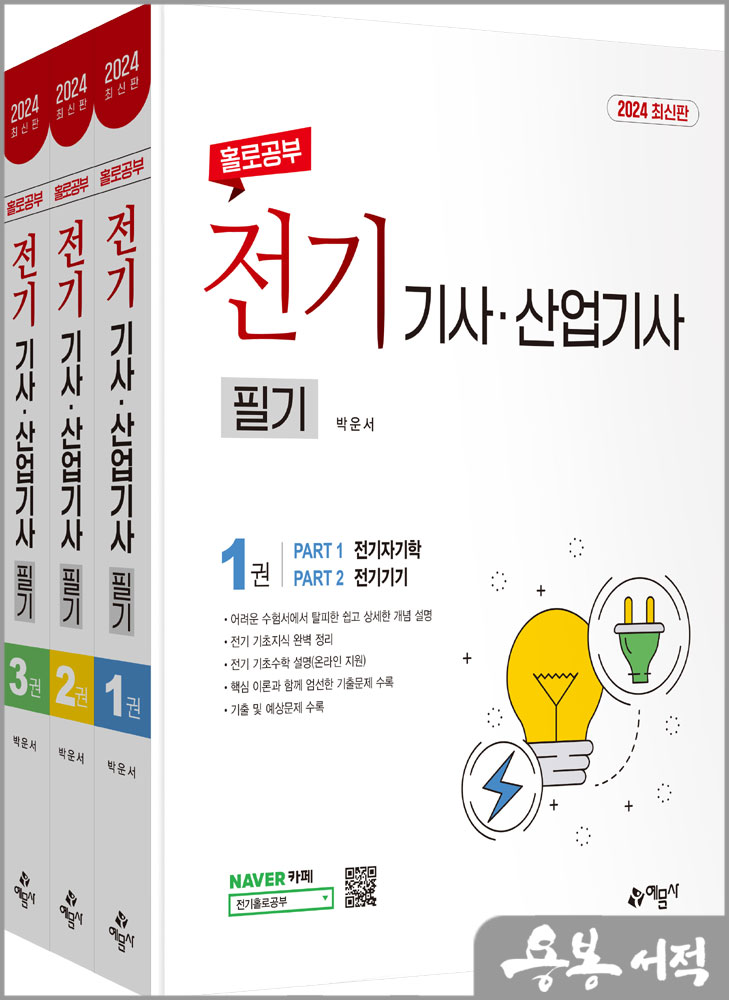  2024 홀로공부 전기기사.산업기사 필기(전3권)/박운서/예문사