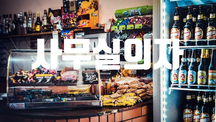  시디즈 사무실 의자 허리가 편한의자 추천