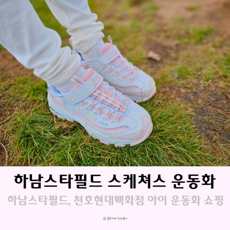 하남스타필드와 천호현대백화점 스케쳐스에서 아이 운동화 쇼핑 후기(+사이즈)