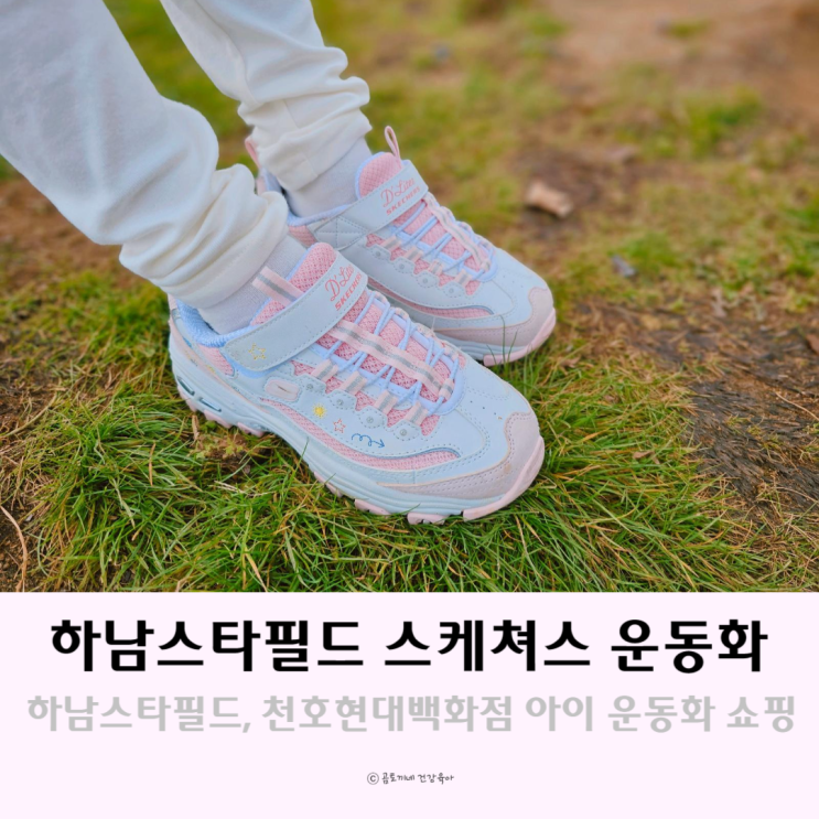하남스타필드와 천호현대백화점 스케쳐스에서 아이 운동화 쇼핑 후기(+사이즈) 하남스타필드와 천호현대백화점 스케쳐스에서 아이 운동화 쇼핑 후기(+사이즈)