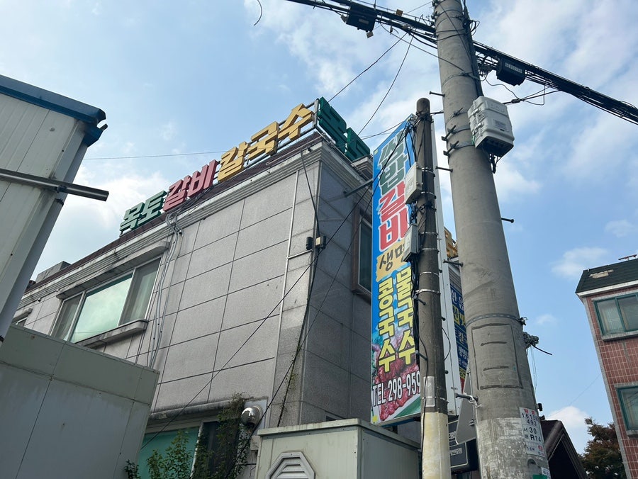 목토갈비칼국수 사진 1