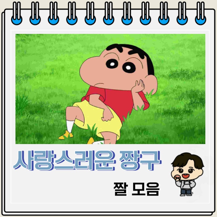 사랑스러운 짱구 사진 짤 모음