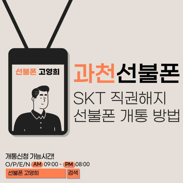  과천선불폰 SKT 직권해지 선불폰 개통 방법