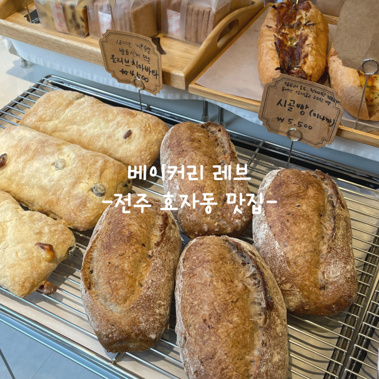  [전주] 효자동 맛집_베이커리 레브