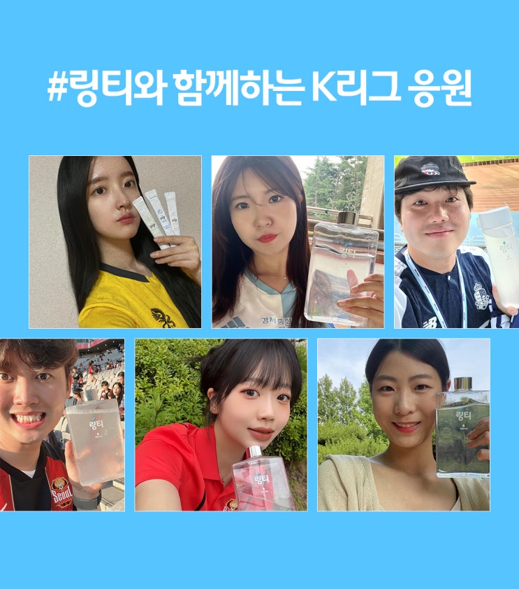  축구 광팬 6인의 링티 X K리그 엠버서더 활동 후기는?