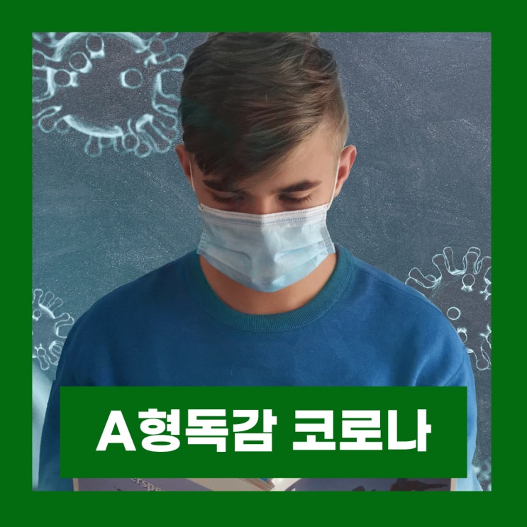  A형 독감 코로나 증상 차이 동시검사 비용