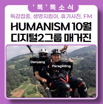 DIGITAL 2GROUP MONTHLY MAGAZINE_Humanism 10월 DIGITAL 2GROUP MONTHLY MAGAZINE_Humanism 10월