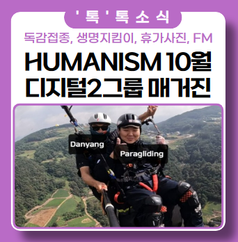 DIGITAL 2GROUP MONTHLY MAGAZINE_Humanism 10월