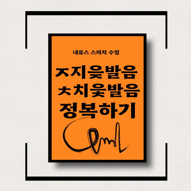 ㅈ발음 지읒 발음과 ㅊ발음 치읓 발음 소리 내는 법 : 네이버 블로그