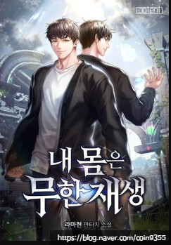  내 몸은 무한재생 리뷰 재각성 먼치킨 헌터 현판소설