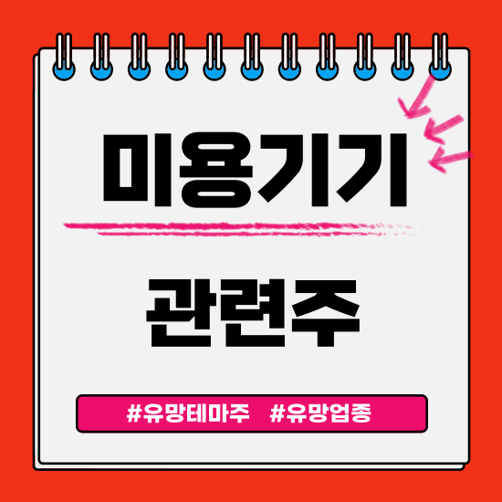  유망테마 - 미용기기(파마리서치,비올,이루다,제이시스메디칼,휴메딕스) 관련주 테마주 주식 주가 분석 및 미래 투자 전망