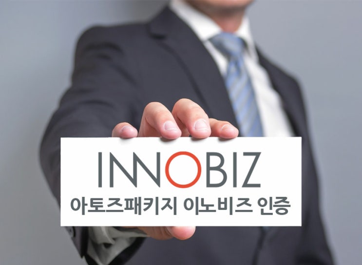 아토즈패키지 '중소벤처기업부 INNOBIZ 기술혁신형 중소기업' 인증!