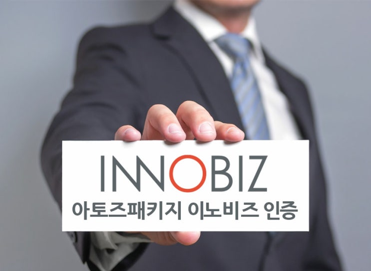  아토즈패키지 '중소벤처기업부 INNOBIZ 기술혁신형 중소기업' 인증!