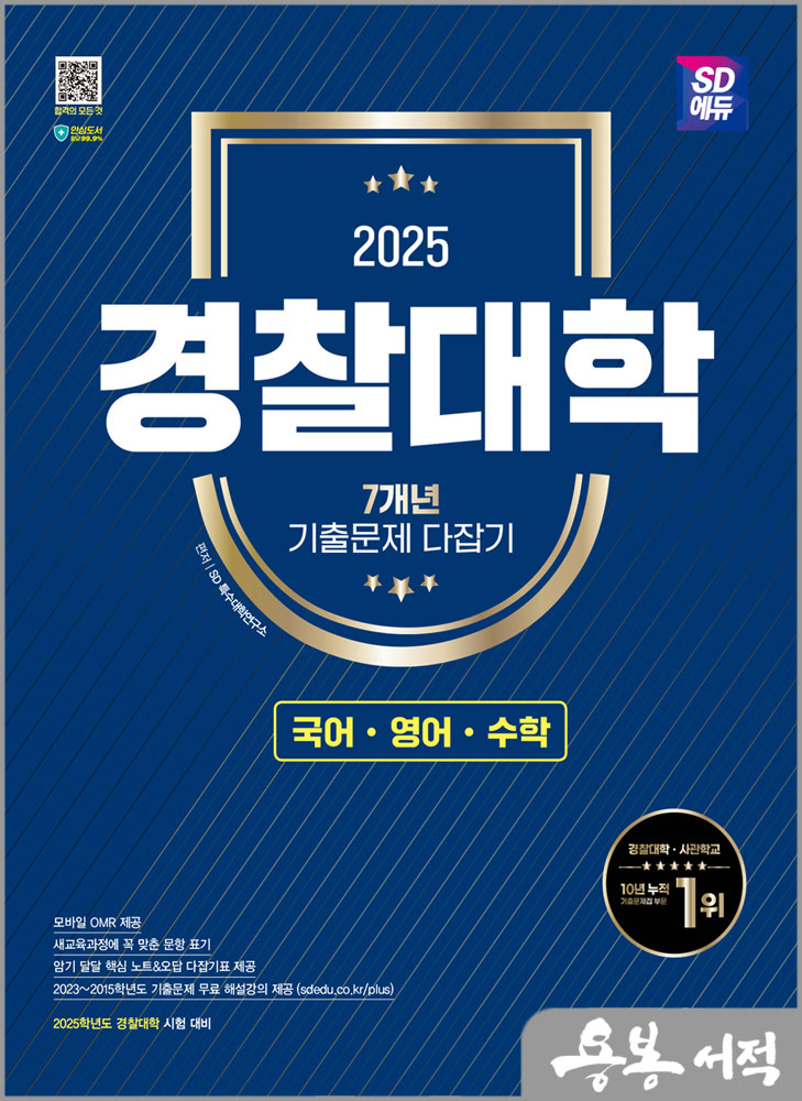 2025 SD에듀 경찰대학 7개년 기출문제 다잡기[국어.영어.수학]/시대고시기획
