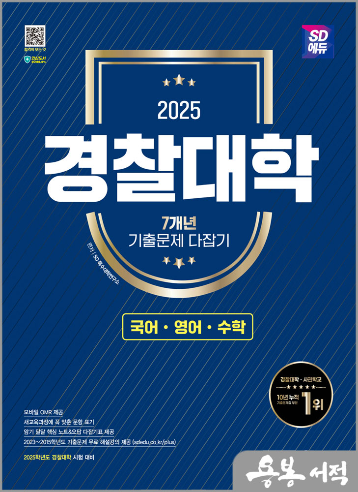  2025 SD에듀 경찰대학 7개년 기출문제 다잡기[국어.영어.수학]/시대고시기획
