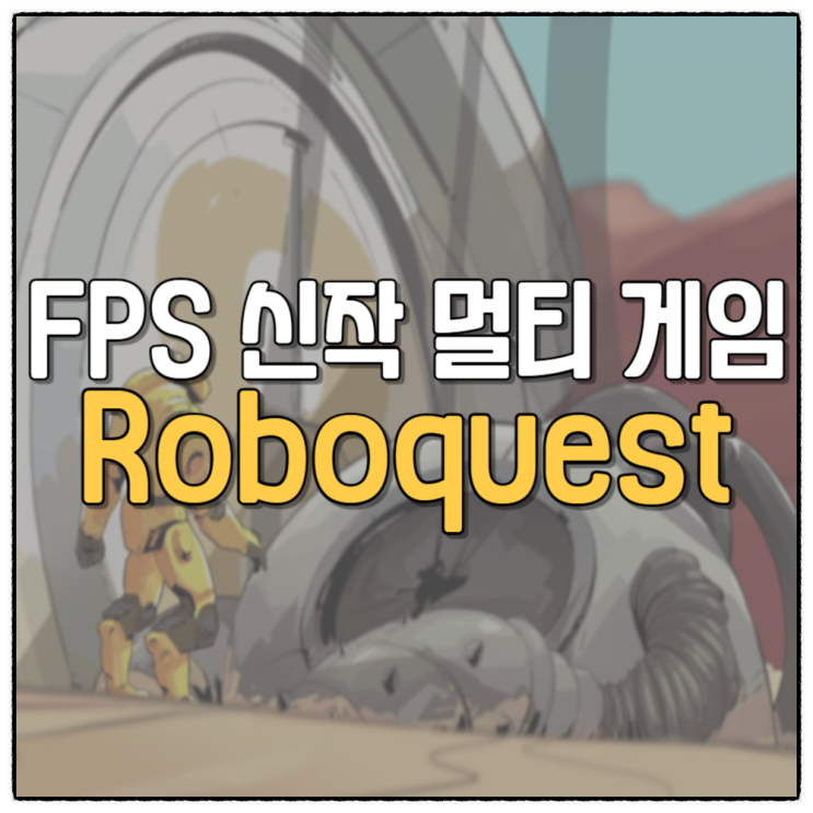 로봇 FPS 로그라이크 멀티 신작 게임, 로보퀘스트 데모 플레이 후기 Roboquest