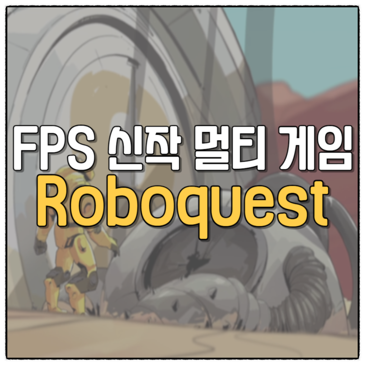  로봇 FPS 로그라이크 멀티 신작 게임, 로보퀘스트 데모 플레이 후기 Roboquest
