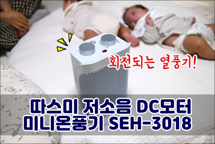  미니온풍기 따스미 SEH-3018 저소음 가정용온풍기 욕실난방
