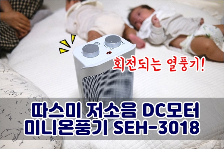 미니온풍기 따스미 SEH-3018 저소음 가정용온풍기 욕실난방