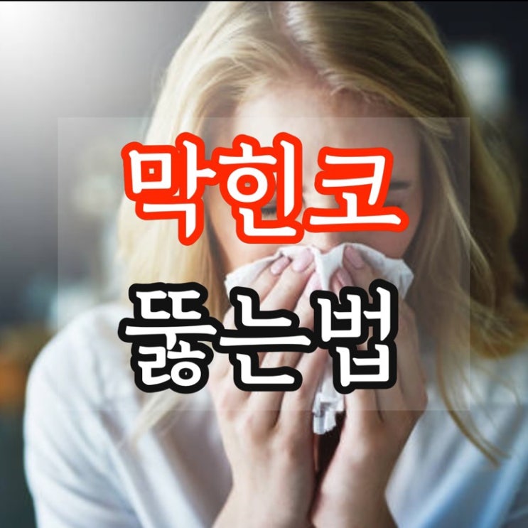 코막힘 뚫는법 자세 지압 막힌코 뚫는법