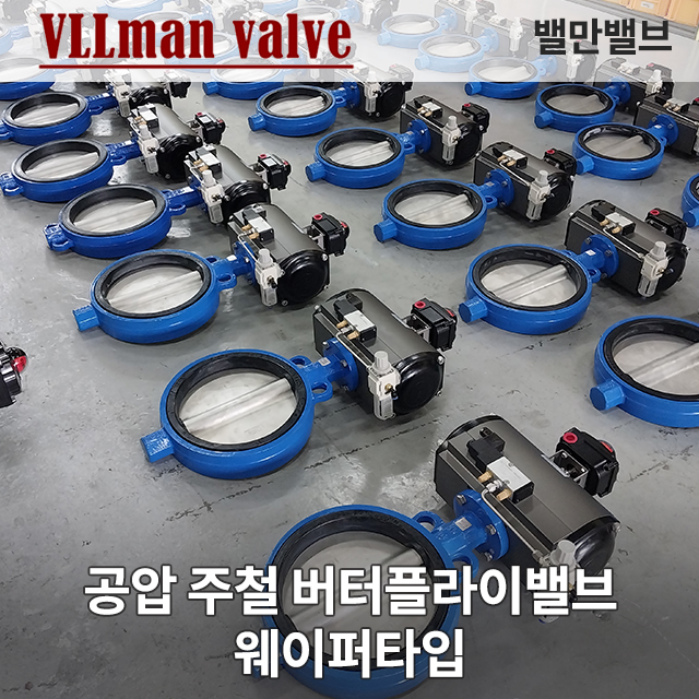 공압 주철 버터플라이밸브 웨이퍼타입 (Pneumatic actuator FC_GC Butterfly valve Wafer-type) EPDM