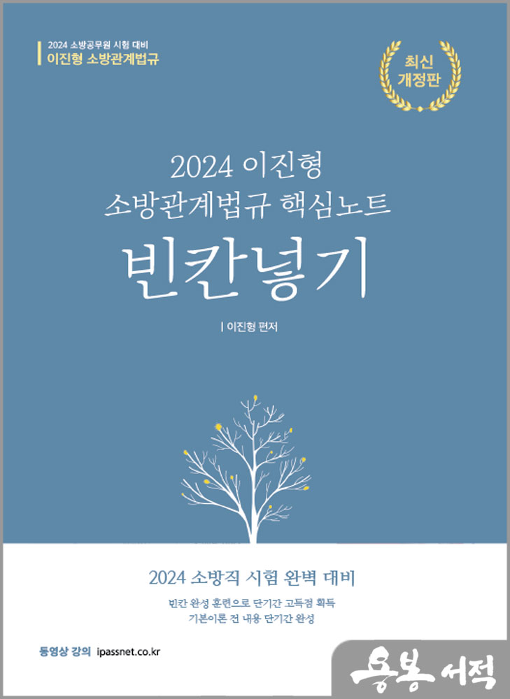  2024 이진형 소방관계법규 핵심노트 빈칸넣기(개정4판)/참다움