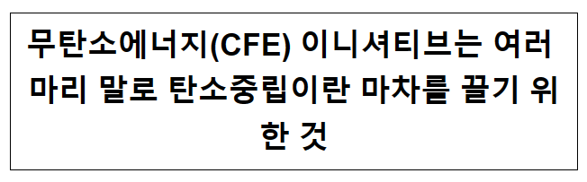 무탄소에너지(CFE) 이니셔티브는 여러 마리 말로 탄소중립이란 마차를 끌기 위한 것