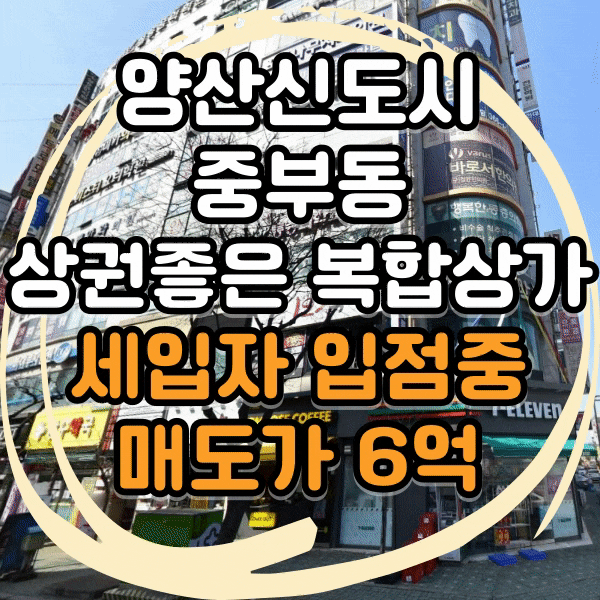  양산시 중부동 공실 없는 구분상가, 수익률 5.4%이상 복합상가 매매, 세입자 입점 중인 상가 매매, 월세 받는 상가