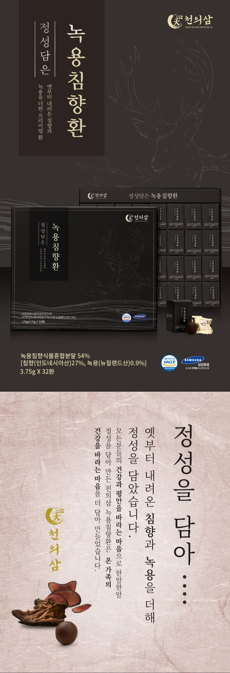 건기식 제품촬영/ 상세페이지 제작_ 피곤한 현대인들을 위한 프리미엄 환 천의삼 정성담은 녹용침향환
