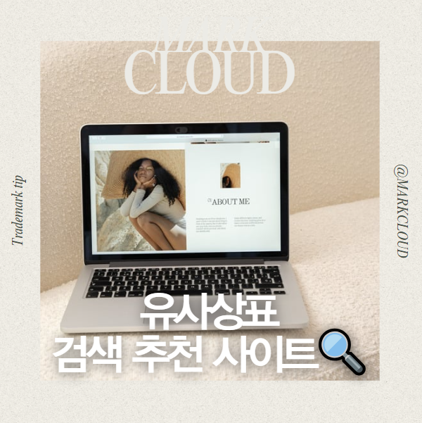  유사 상표 검색 추천 사이트!