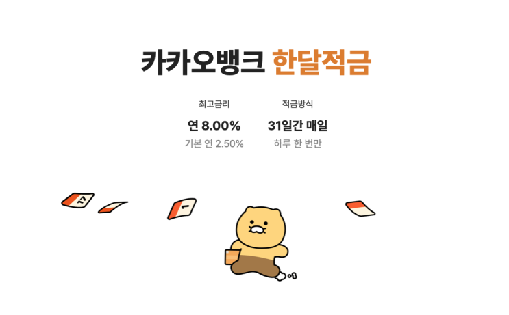 8% 이자 주는 '카카오뱅크 한달적금'의 성공 요인 8% 이자 주는 '카카오뱅크 한달적금'의 성공 요인