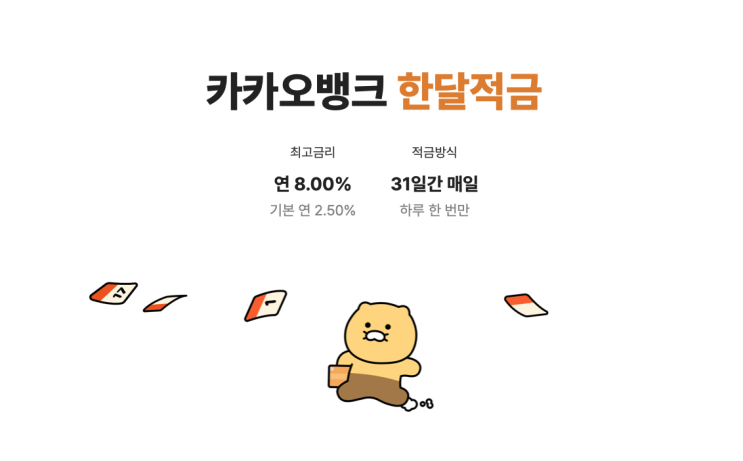 8% 이자 주는 '카카오뱅크 한달적금'의 성공 요인