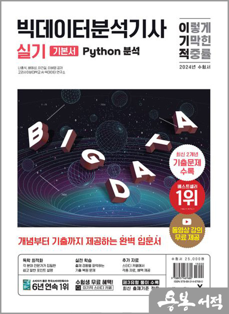  2024 이기적 빅데이터분석기사 실기 기본서(Python 분석)/영진닷컴