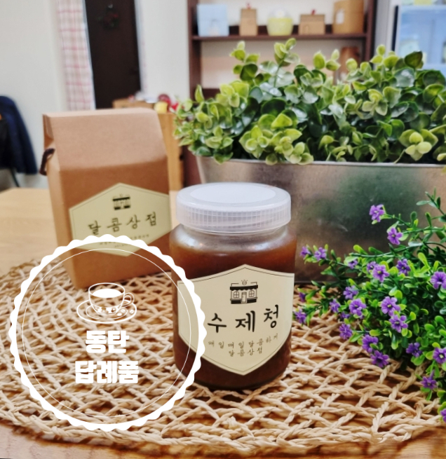  동탄답례품 수제로 만드는 정성가득 달콤상점 후회없는 수제청