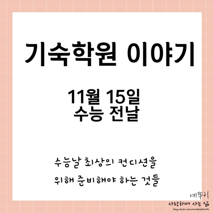 재수기숙학원 이야기 11월 15일 수능 예비소집일 유의 사항