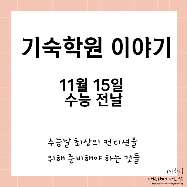  재수기숙학원 이야기 11월 15일 수능 예비소집일 유의 사항