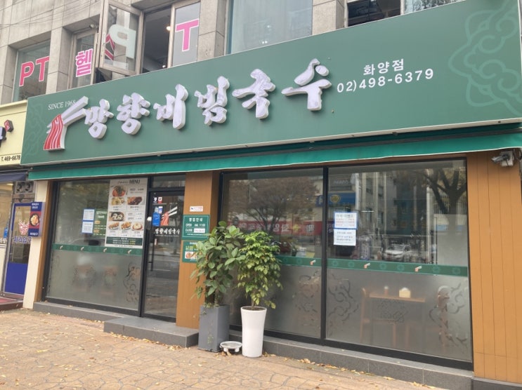  건대/세종대/화양동 점심 [망향국수비빔국수]