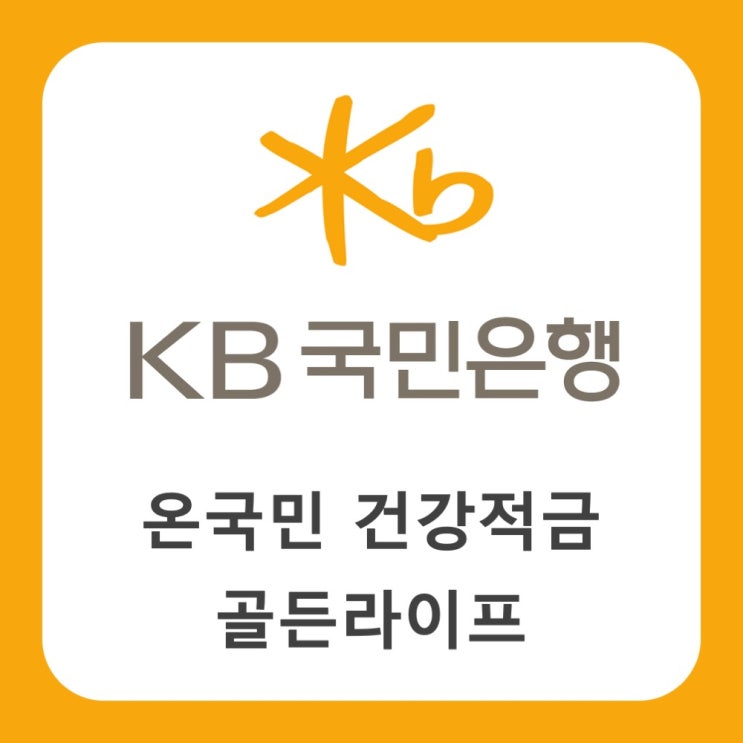 최고 10% 이자 주는 KB국민은행 '온국민 건강적금-골든라이프'