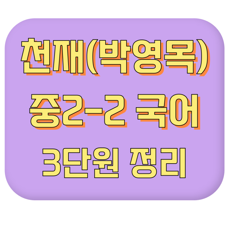  [기말고사 내신 대비] 천재교육(박영목) 중2-2 국어 #3단원 #이론 정리 #내신 공부법