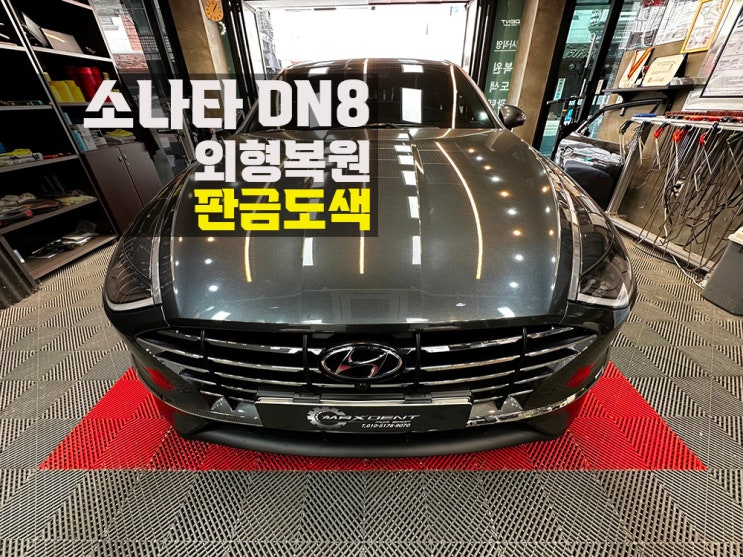  구월동 판금도색 주차장 기둥 접촉사고 맥스덴트에서 복원!