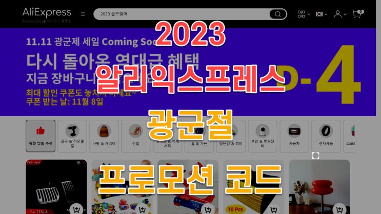  2023 알리익스프레스 광군제 프로모션 코드 (결제 할인 추가)