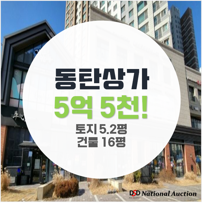 동탄경매 화성 오산동 동탄역린스트라우스 16평 5억대 급매