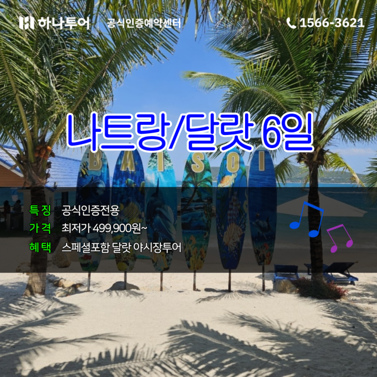  베트남 나트랑 달랏 여행 6일 패키지 최저가 40만원대 하나투어