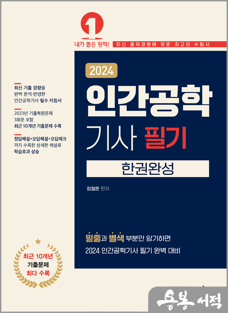 2024 인간공학기사 필기 한권완성/정철훈/예문에듀
